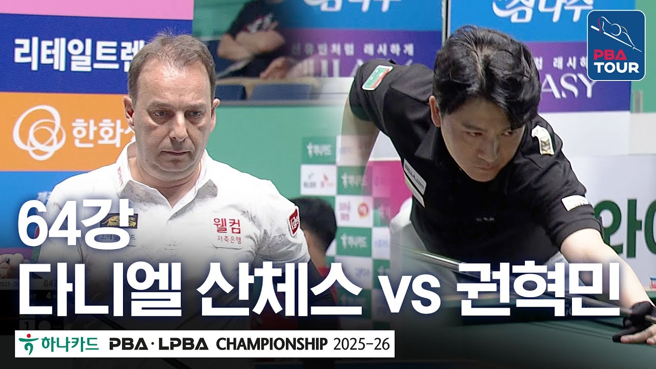 64강｜다니엘 산체스 vs 권혁민｜하나카드 PBA챔피언십 2025-26