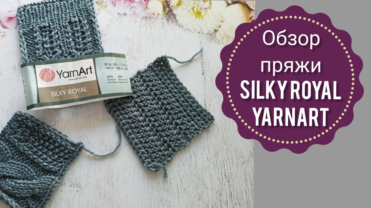 Обзор пряжи YarnArt Silky Royal. Пряжа ЯрнАрт Силк Роял. Вязание.