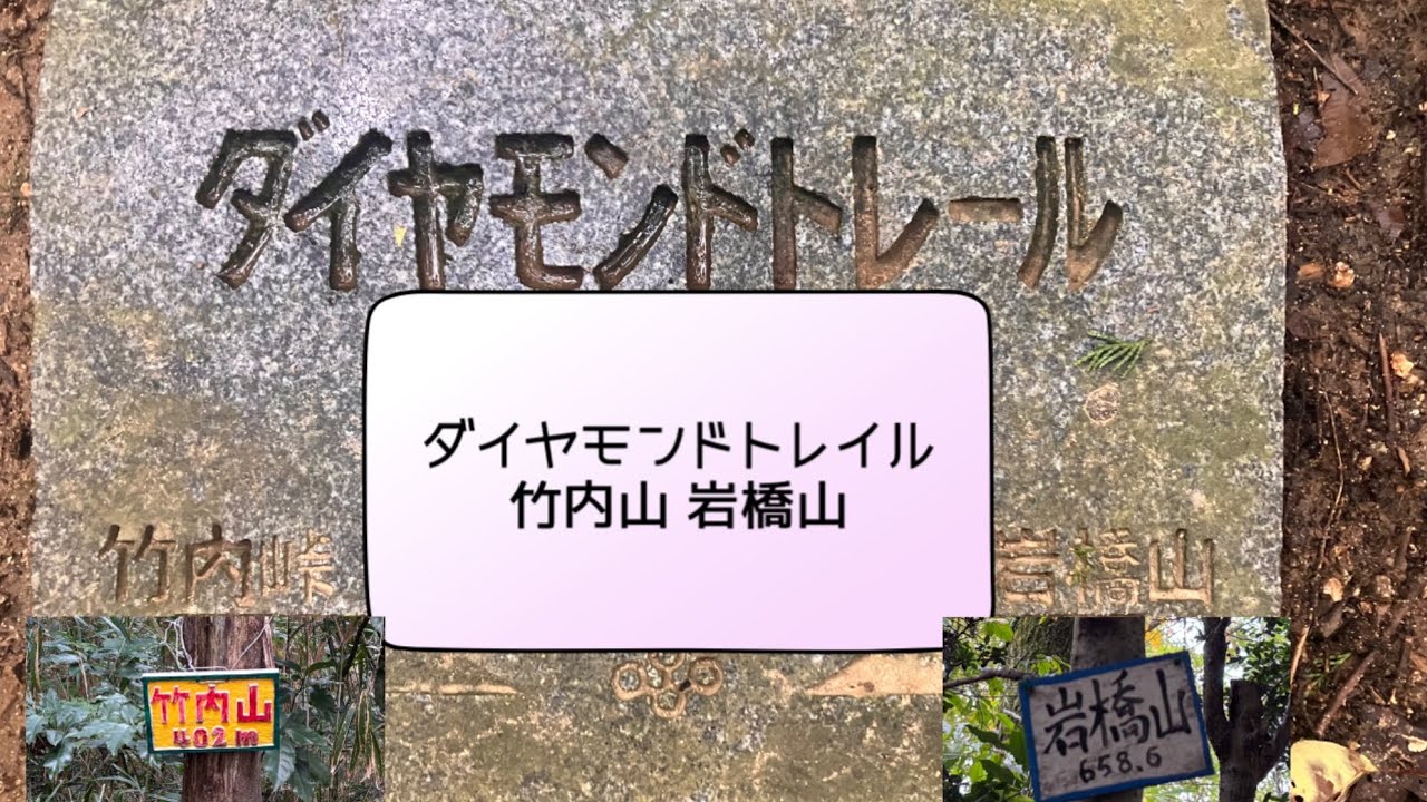 ダイヤモンドトレイル 竹内山 岩橋山