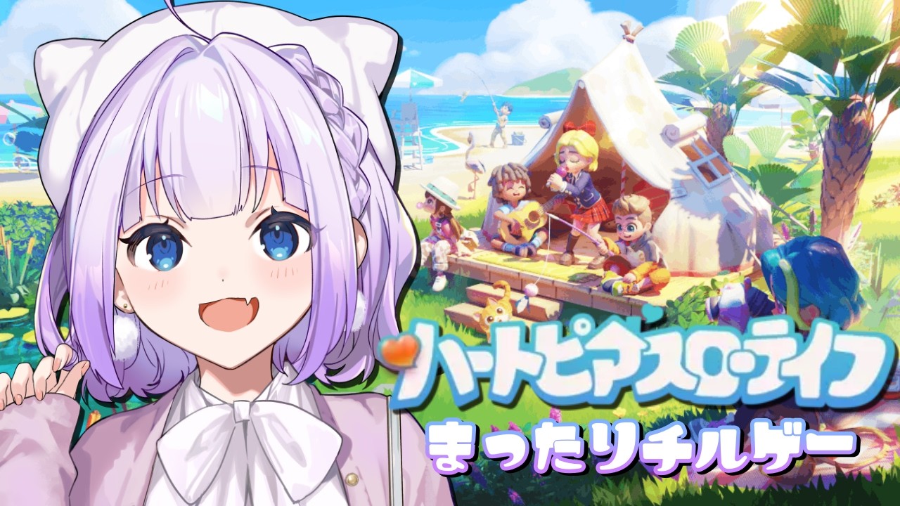 【ハートピアスローライフ】完全初見プレイ🔰𓂃 𓈒𓏸 まったりslowライフはじめました🌷.*【Vtuber】