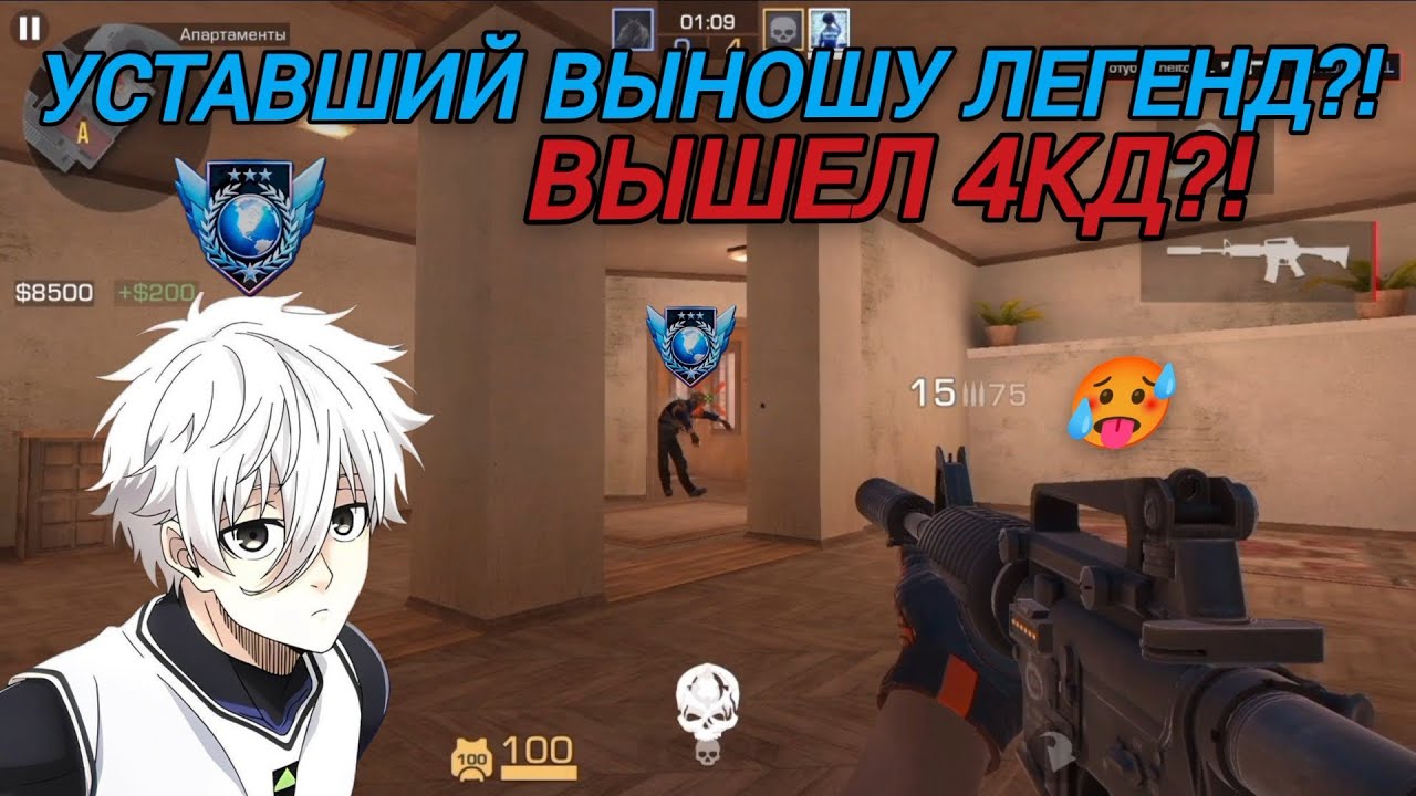 УСТАВШИЙ ВЫНОШУ ЛЕГЕНД, ВЫШЕЛ 4КД?!🥵🥵🥵                                            #актив #standoff2 
