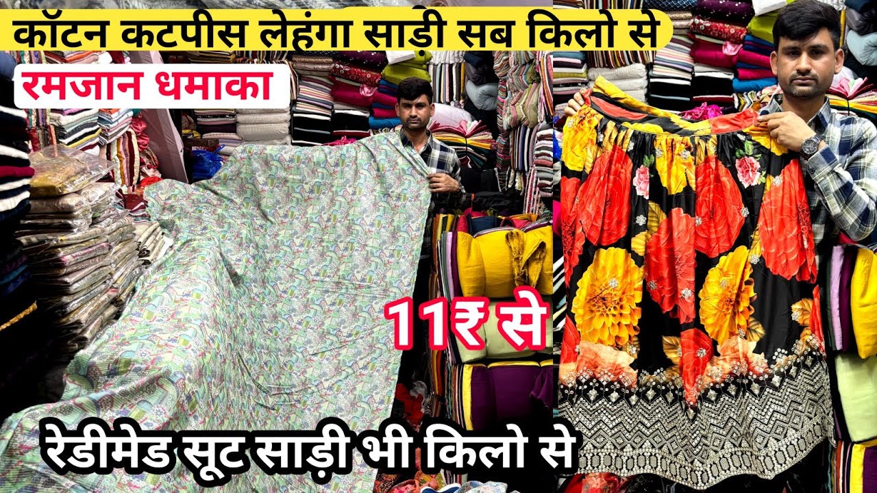 मात्र 11₹ से // COTTON CUT PIECE SAREE LEHNGA KILO SE COTTON FABRIC WHOLESALE PRICE KAPDA MARKET SRT