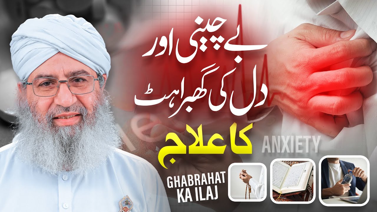 Dil Ki Ghabrahat Door Karne Ka Wazifa | Bechaini Aur Dil Ki Ghabrahat Ka Ilaj | Haji Shahid Attari