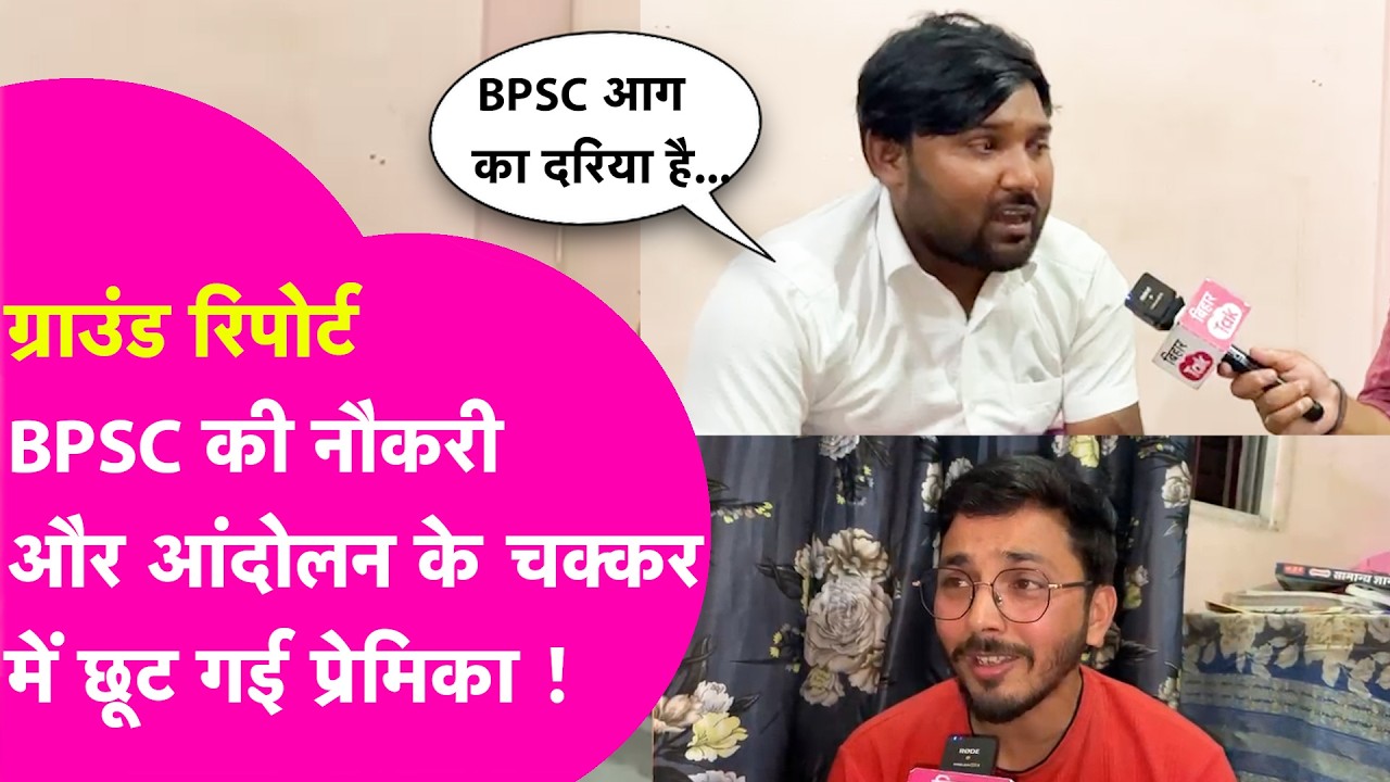 BPSC की तैयारी, छात्र आंदोलन, 11 साल के रिश्ते का ब्रेकअप, छात्रों के कमरे से Ground Report