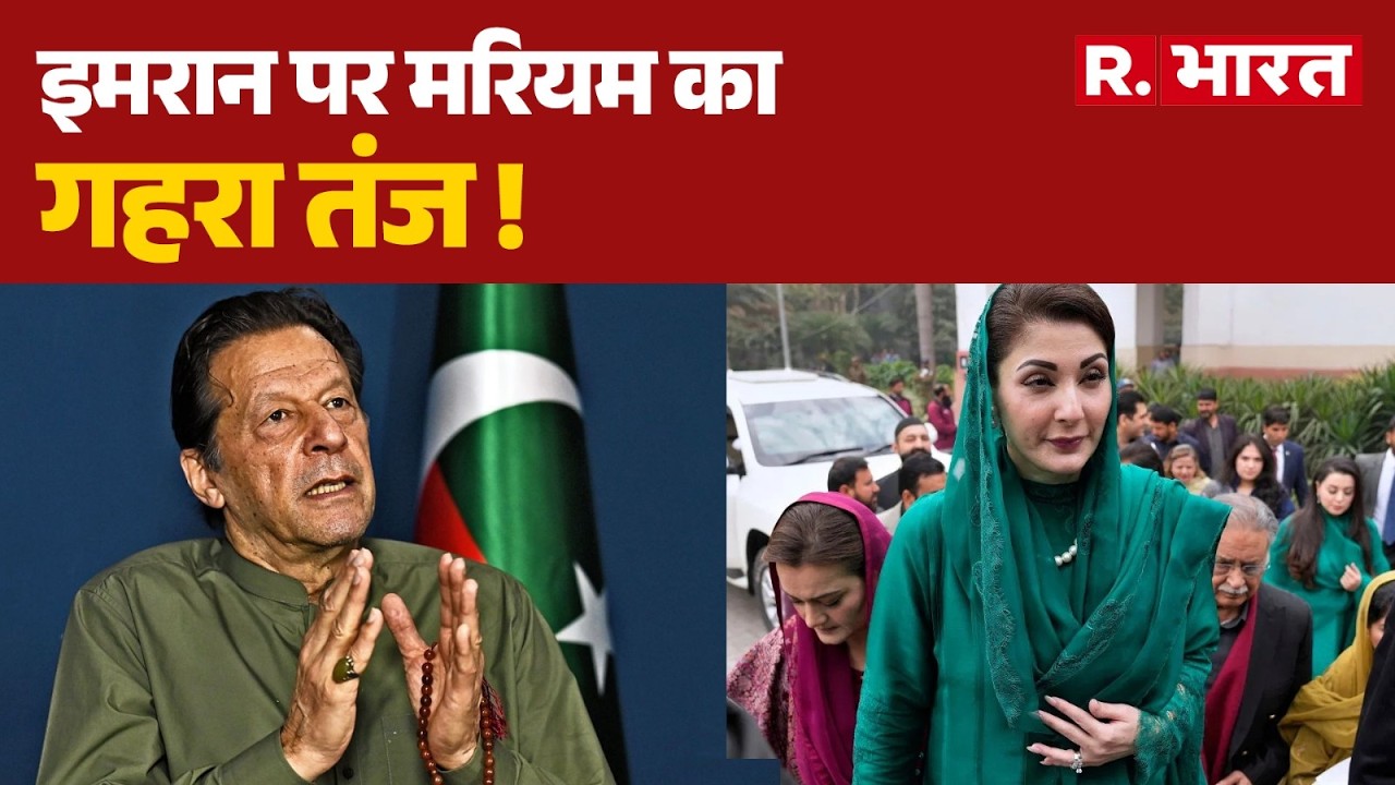 Imran Khan Blindness: Shehbaz Sharif की भतीजी मरियम नवाज का इमरान पर तंज