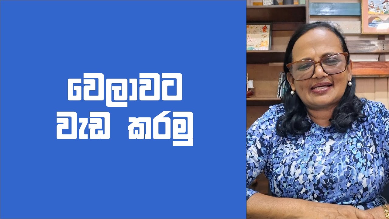 වෙලාවට වැඩ කරමු