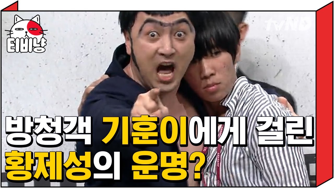 [티비냥] 흥분지수 200% 황제성과 그를 조종하는 멋진녀석 기훈이ㅋㅋㅋ | #코미디빅리그 170528 #07