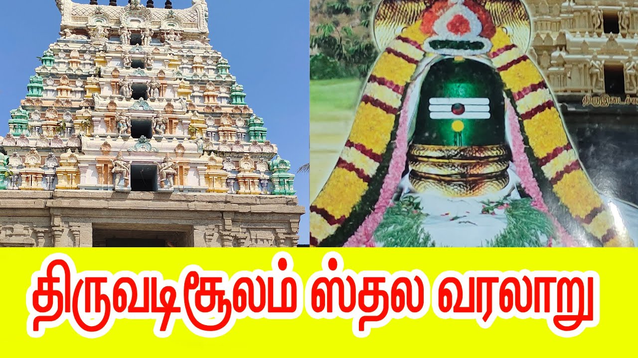 திருவடிசூலம் ஸ்தல வரலாறு | SIVAN TEMPLE HISTORY | THIRUVADISOOLAM #104