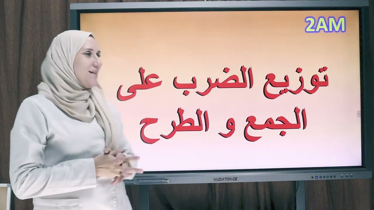 توزيع الضرب على الجمع و الطرح