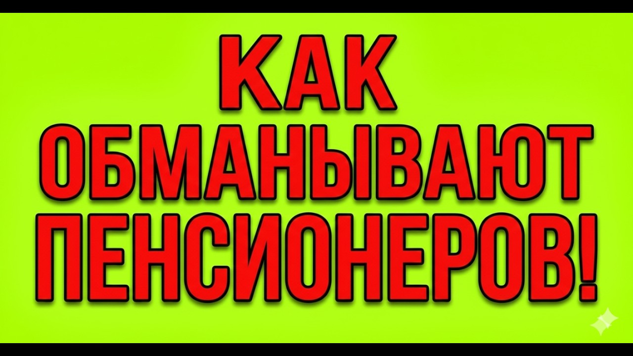 Ловушка 2026: Кому из пенсионеров НЕ добавят ни копейки?