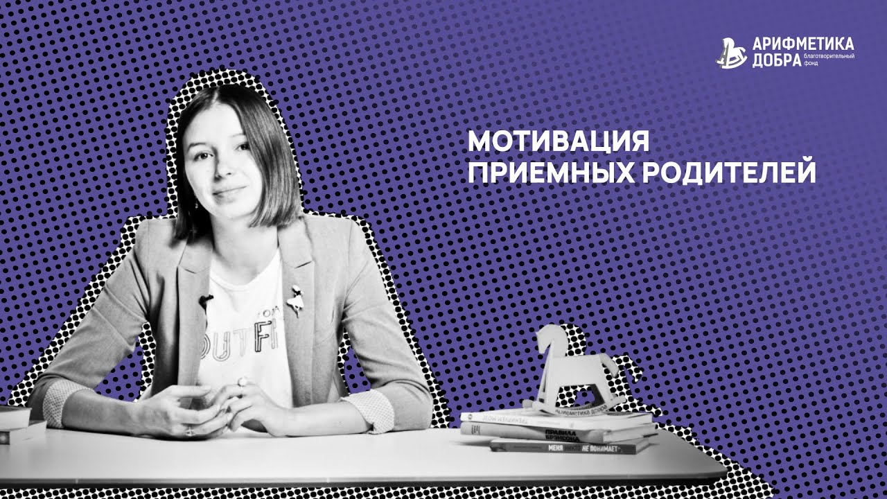 Ликбез по приемному родительству #15. Мотивация приемных родителей