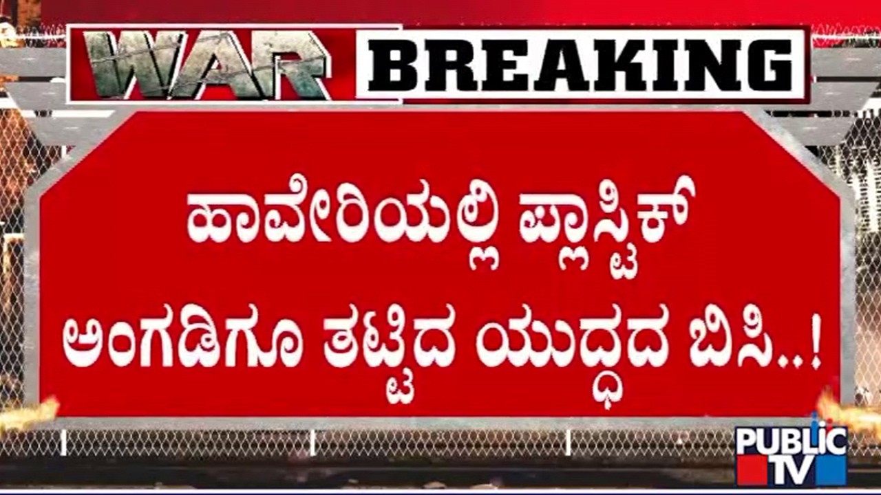 Plastic Items Price Increased Due To Iran and Israel War | Haveri