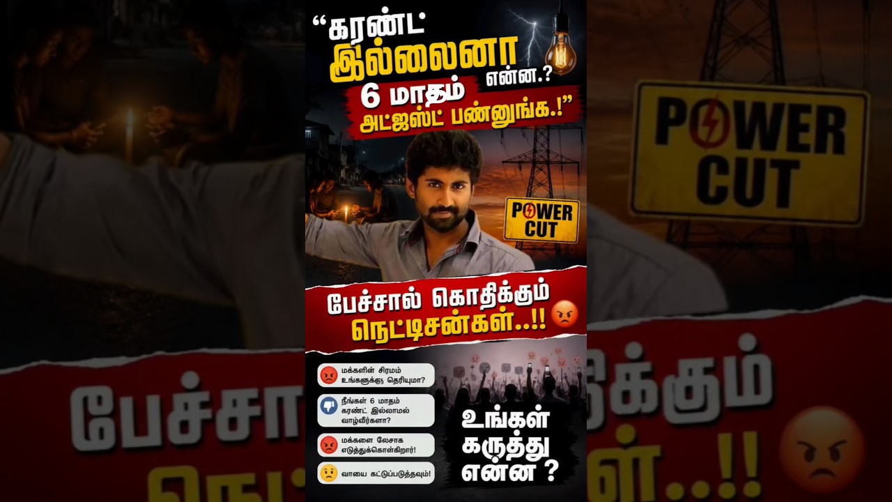 power cut 🤷#Mahendran #PowerCut #TamilNadu #ViralNews#TamilNews #BreakingNews#Kollywood #TrendingNow