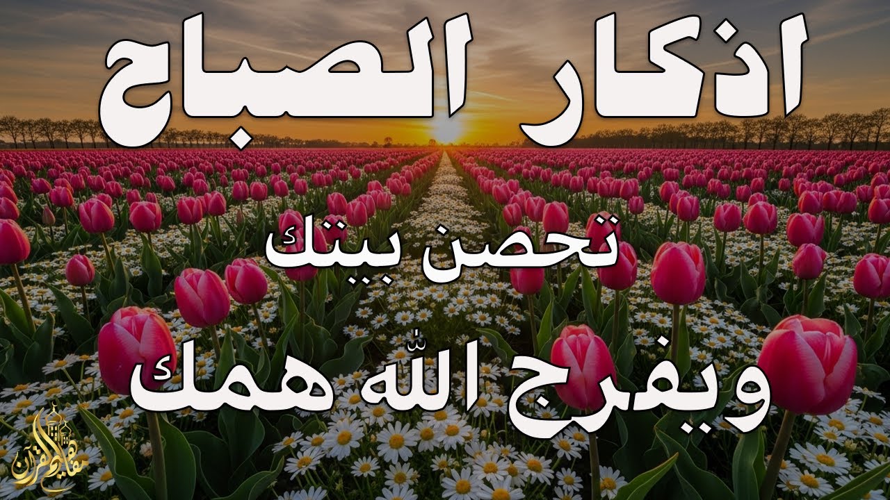 أذكار الصباح - راحة نفسية لا توصف بصوت القارئ علاء عقل | Morning Athkar - Dzkir Pagi by Alaa Aql