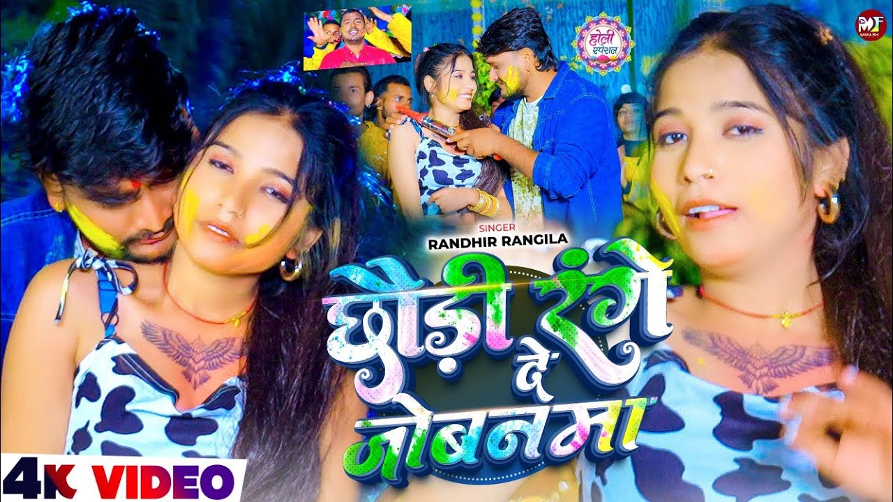 #Video - छौड़ी रंगे दे जोबनमा | #Randhir Rangila के वायरल #मगही होली साॅग | Chhori Range De Jobnama 