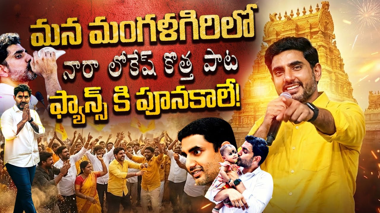 🔥ఫ్యాన్స్ కి పూనకాలే!🕺 | Mana Mangalagirilo MInister Nara Lokesh's New Song 2026 |  TDP VIral Songs
