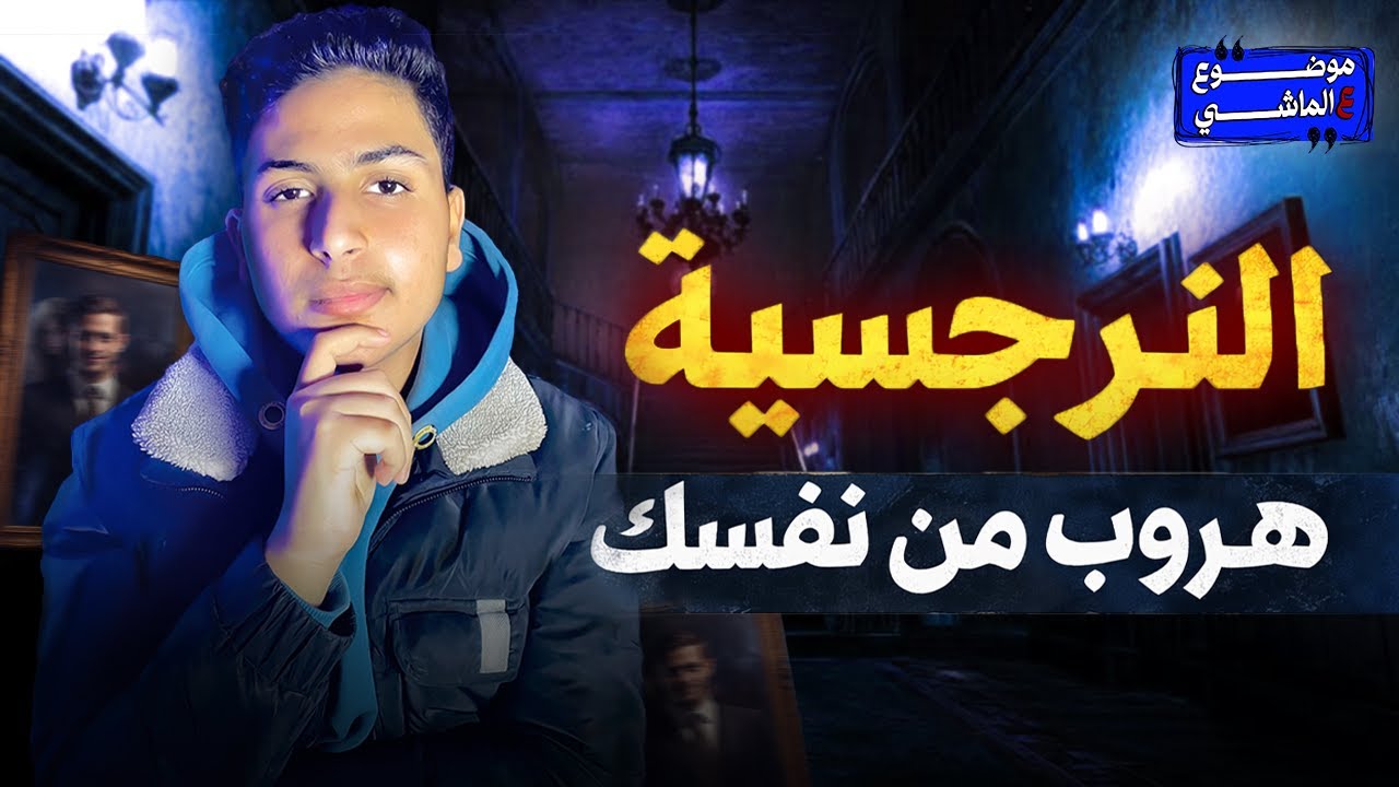 النرجسية – هل النرجسية ثقة ولا هروب؟ | موضوع عالماشي
