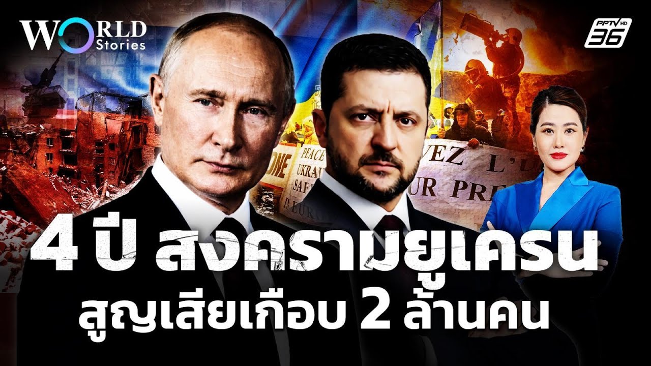 เปิดตัวเลขความสูญเสีย สงครามรัสเซียยูเครน 4 ปี ยังไม่มีใครปิดเกมได้ | World Stories