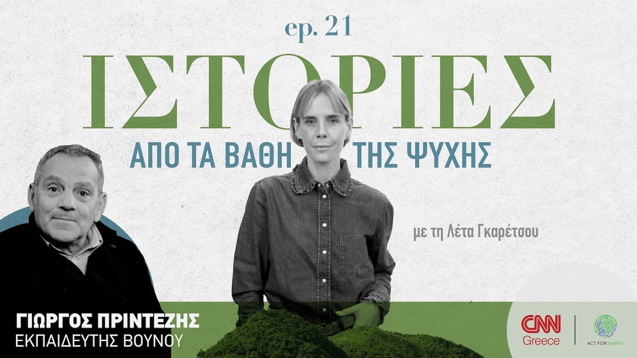 &Gamma;&iota;ώ&rho;&gamma;&omicron;&sigmaf; &Pi;&rho;ί&nu;&tau;&epsilon;&zeta;&eta;&sigmaf;: Ό&sigma;&alpha; έ&zeta;&eta;&sigma;&epsilon; &sigma;&tau;&eta; &chi;&iota;&omicron;&nu;&omicron;&sigma;&tau;&iota;&beta;ά&delta;&alpha; &tau;&omicron;&upsilon; &Mu;&alpha;&iota;&nu;ά&lambda;&omicron;&upsilon; &mu;&epsilon; &pi;έ&nu;&tau;&epsilon; &nu;&epsilon;&kappa;&rho;&omicron;ύ&sigmaf; &omicron;&rho;&epsilon;&iota;&beta;ά&tau;&epsilon;&sigmaf;