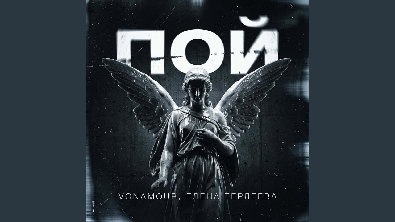 Пой