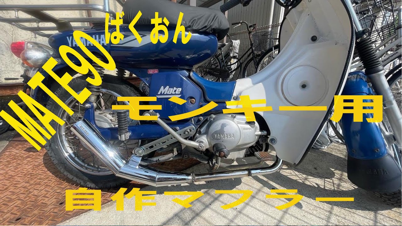 【モトブログ】#157　カブじゃないよメイトだよ　自作マフラー　ベースはあの車種？？