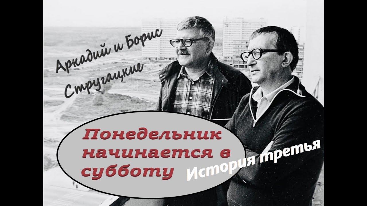 А. и Б.  Стругацкие 