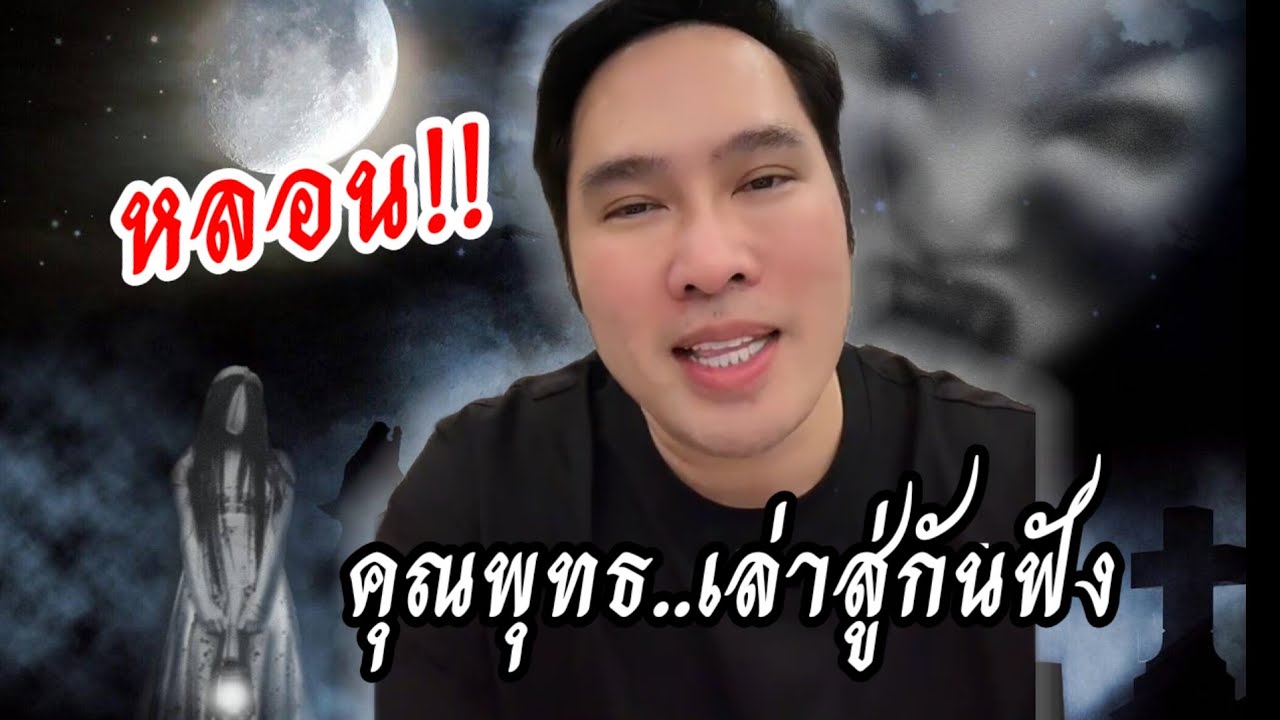 #พุทธอภิวรรณ เล่าสู่กันฟังประสบการณ์ที่วิทยาศาสตร์อธิบายไม่ได้ #หลอน #วิญญาน #ผี 