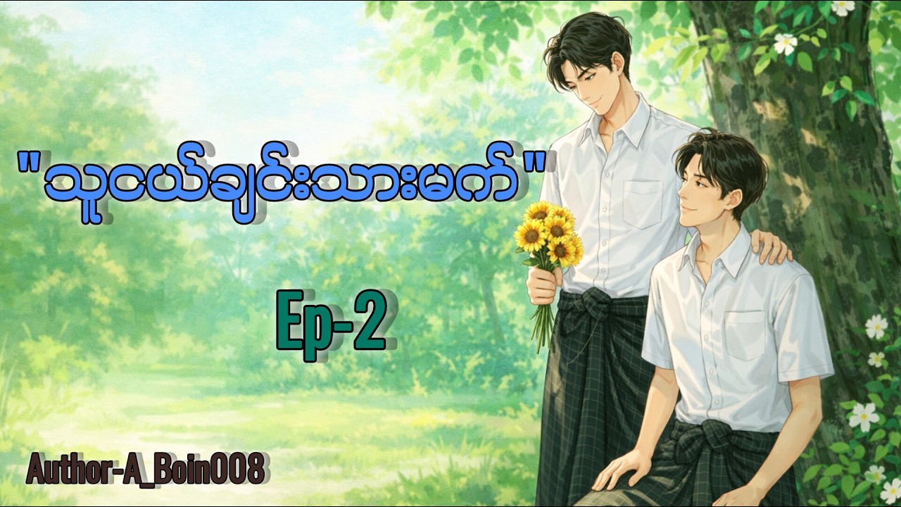 သူငယ်ချင်းသားမက် ၊BL Romance Audiobook၊Ep-2