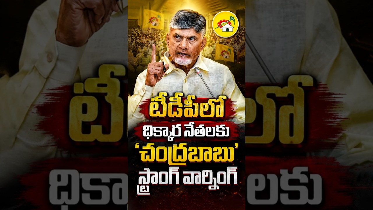 టీడీపీలో ధిక్కార నేతలకు చంద్రబాబు స్ట్రాంగ్ వార్నింగ్#ChandrababuNaidu #TDPWarning