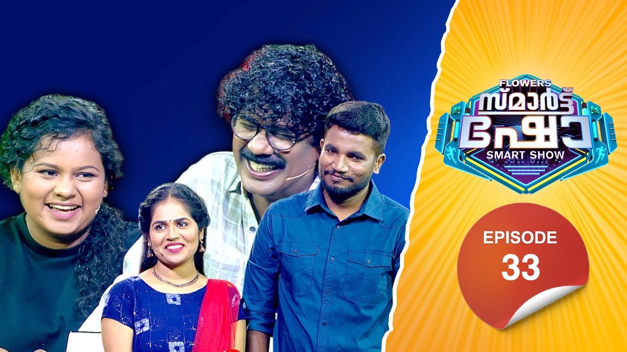 Flowers Smart Show | Shyju Adimali | Hridya | Sujith Chandran | Elsa Joseph | EP 33