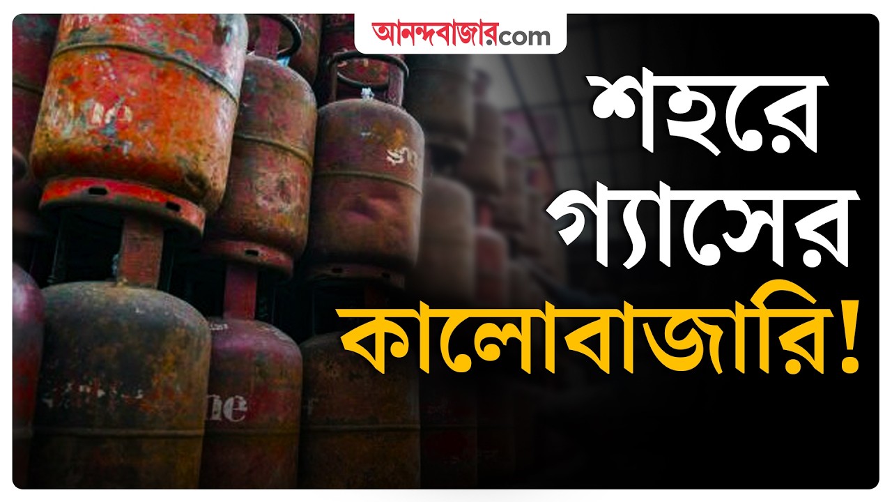 LPG Shortage |  ব্ল্যাকে গ্যাস কিনতে বাধ্য হচ্ছেন সেক্টর ফাইভের খাবার দোকানিরা? | Gas Crisis