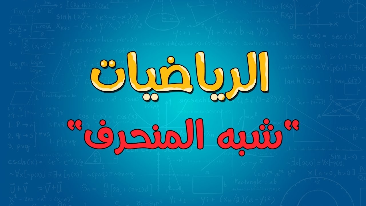 الرياضيات | شبه المنحرف