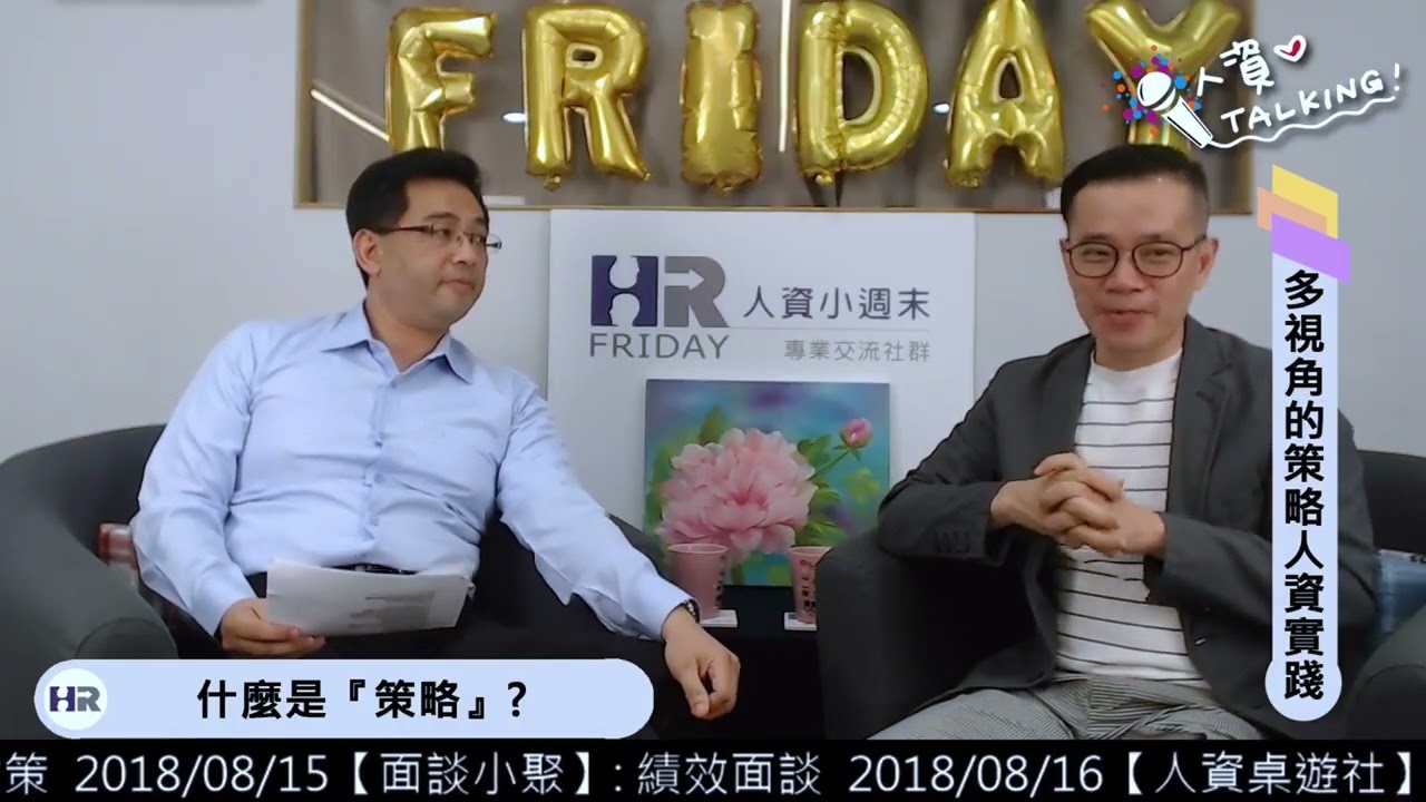多視角的策略人資實踐｜人資iTalking 第40集