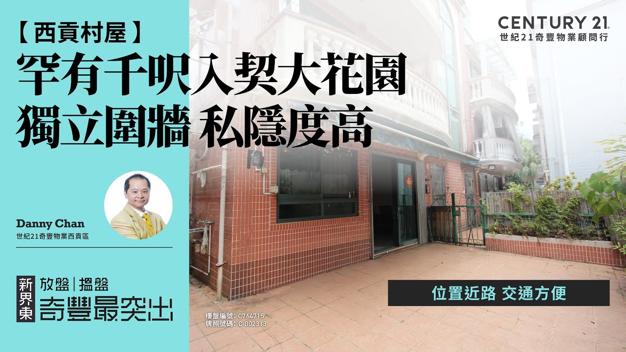 【西貢南圍🏡 】罕有千呎入契大花園村屋| 獨立圍牆 私隱度高| 位置近路 交通方便| 西貢專家Danny Chan真心推薦！😍