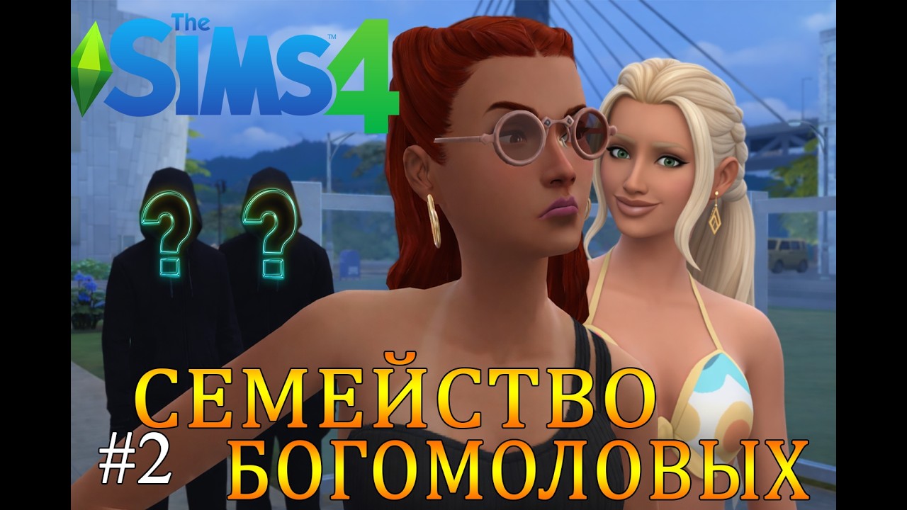 The Sims 4 |  Семейство Богомоловых #2 | Нас преследуют. Это не паранойя!!!