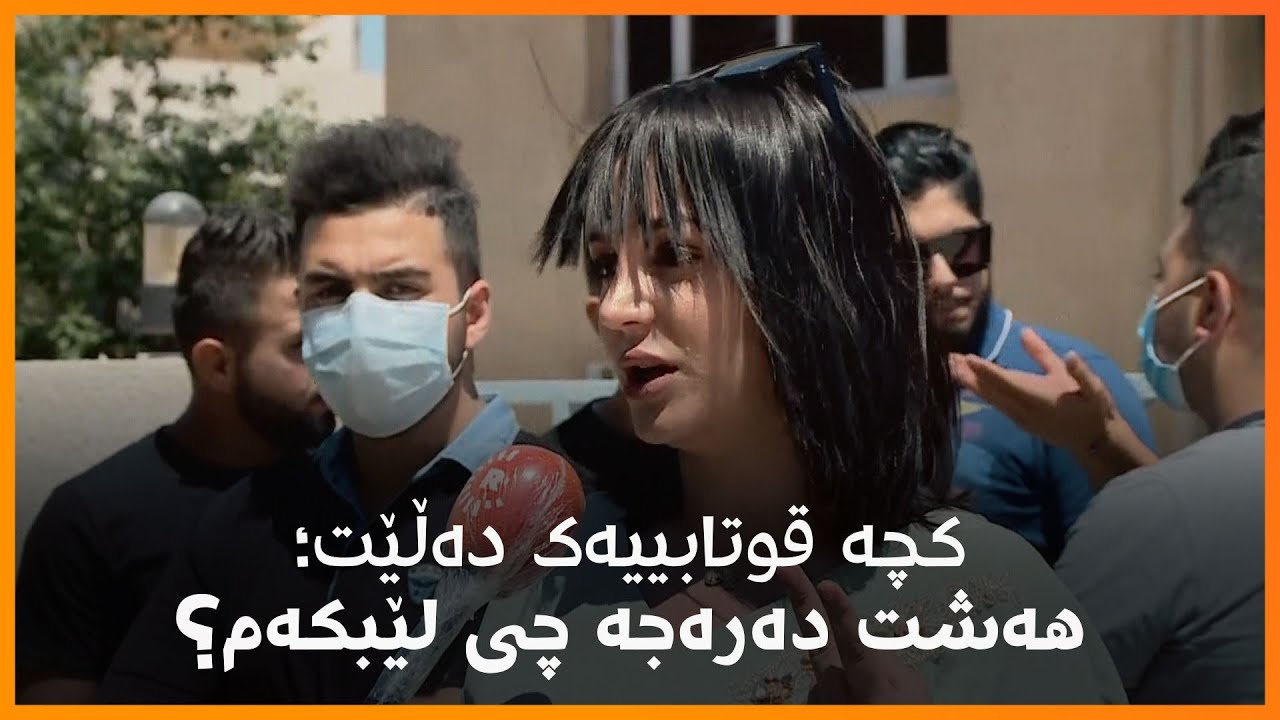 کچە قوتابییەک گلەیی لە تاقیکردنەوەکانی پۆلی 12 هەیە