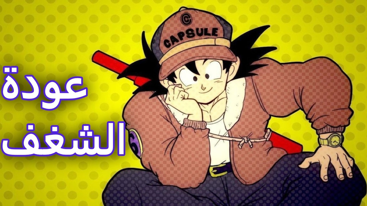 قصتي مع دراغون بول و عودة شغف مجددا
