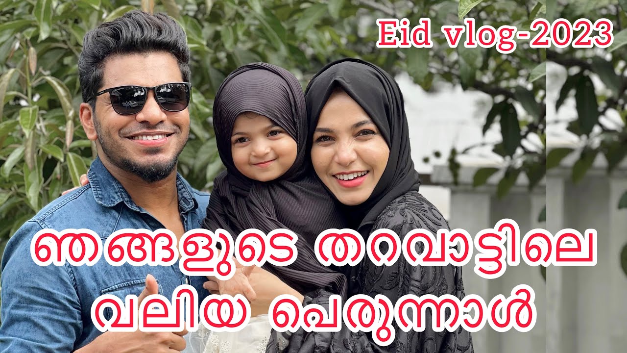 അങ്ങനെ ഒരു വലിയ പെരുന്നാൾ കൂടി കഴിഞ്ഞു  | Eid vlog 2023 Zehera&Samseer