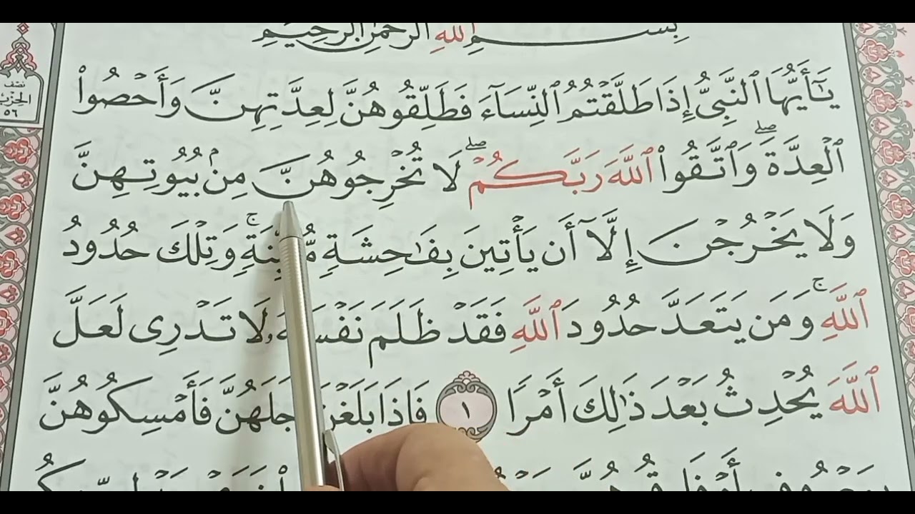 سورة  الطلاق يه١  حفظ