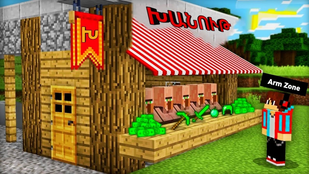 Գյուղացիները բացել էին խանութ իմ տանը!? Arm Zone Minecraft Hayeren