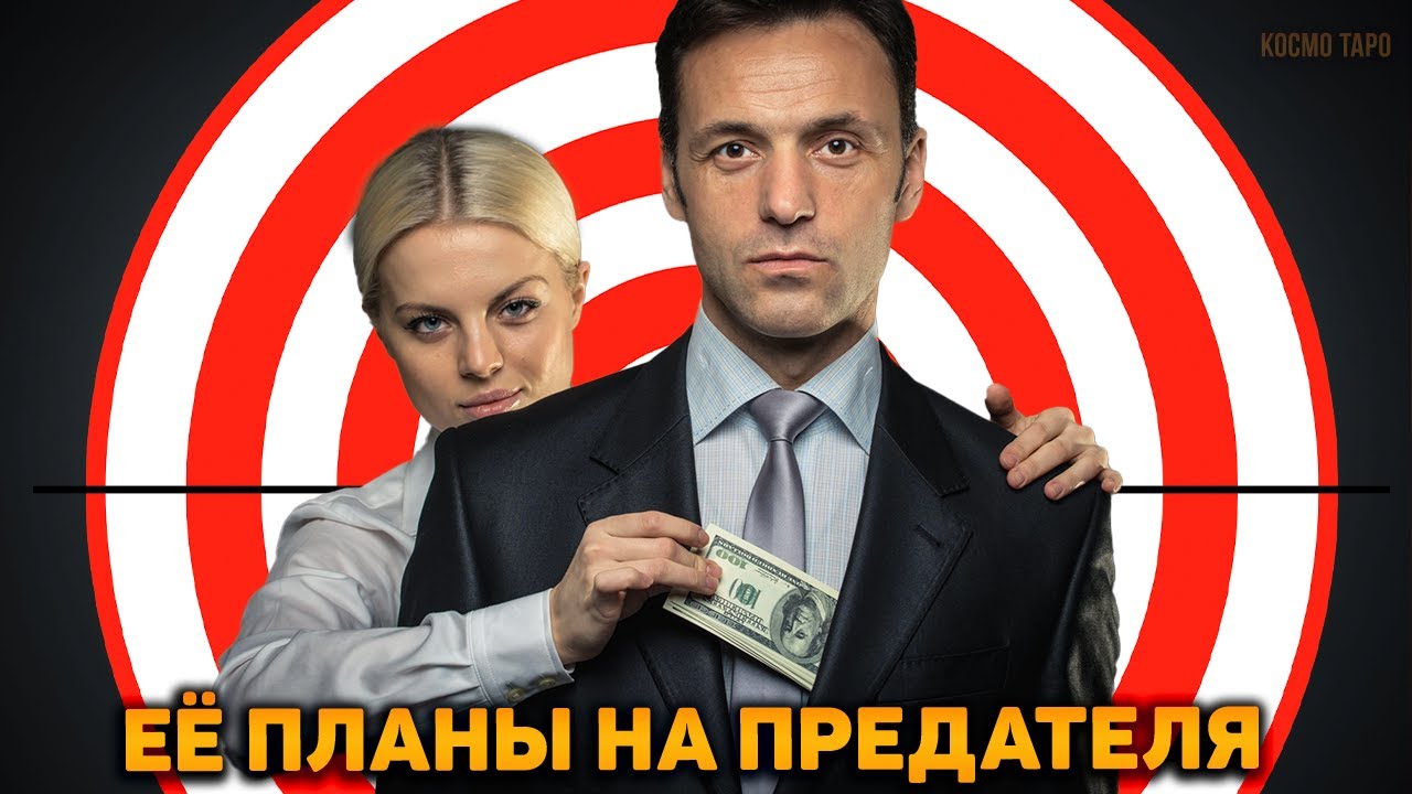 Планы соперницы на предателя! Какие цели она преследует? Какие ресурсы её привлекли?