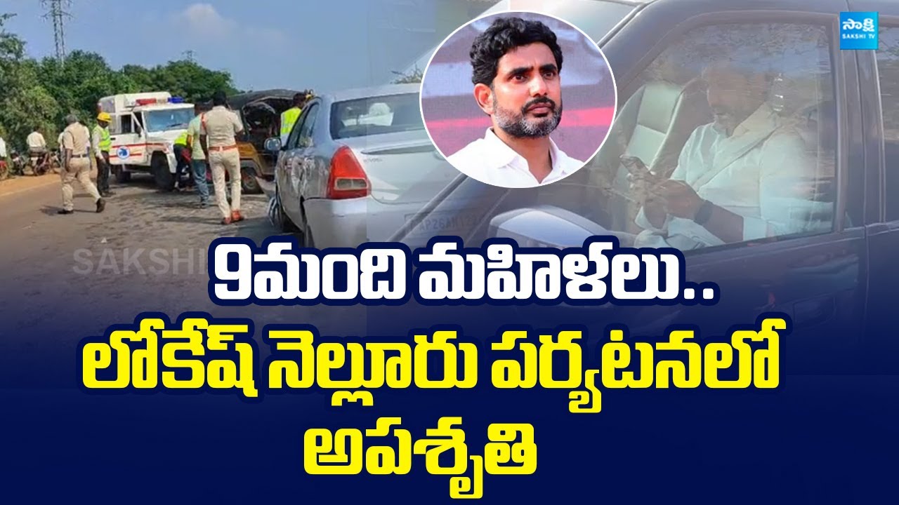 Car Incident At Nara Lokesh Nellore Tour | Chandrababu @SakshiTVLIVE