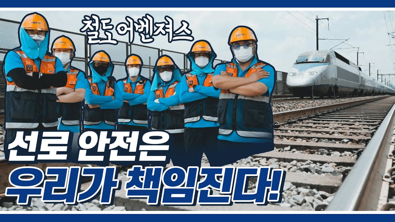 여름철 선로 안전, 우리가 지킨다! 철도어벤져스👯‍♂️