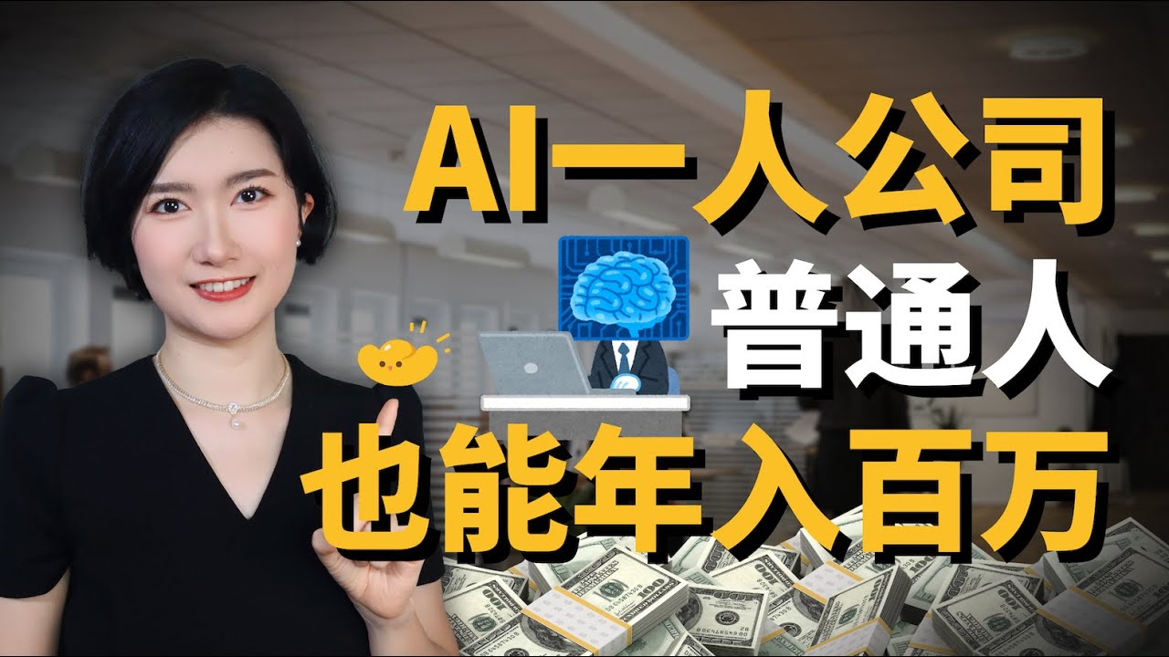 普通人 + AI，0 基础月入 22 万美元!这个真实案例太离谱了...