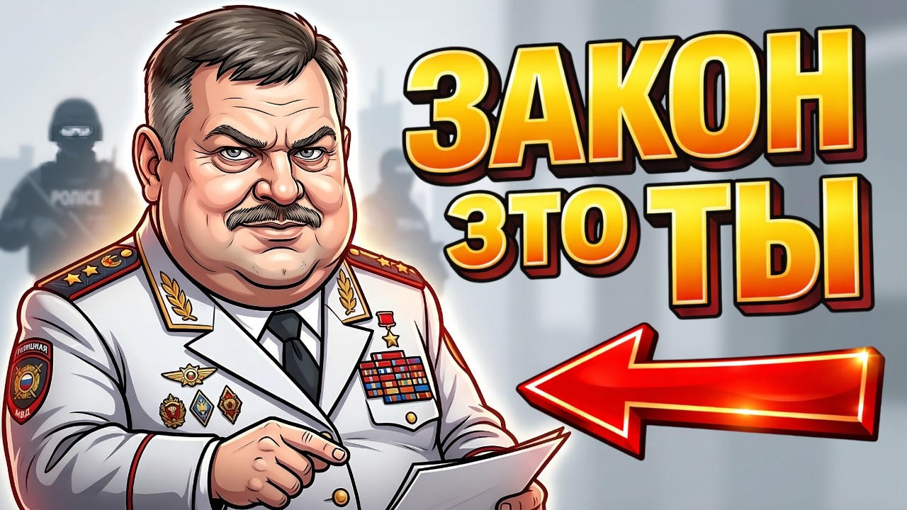ТЫ &mdash; МИНИСТР МВД (И ЭТО ВСЯ ТВОЯ ЖИЗНЬ)
