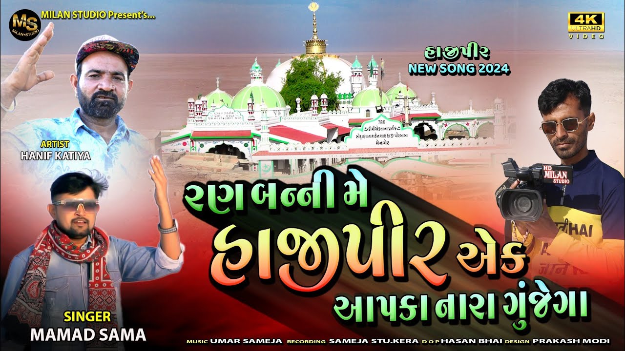 Ran Banni Me Haji Peer ek Aapka Nara Gunjega || #Hajipeer Mamad Sama New Song 2024 || Hanif katiya 🔥