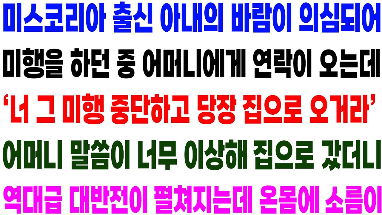 실화사연- 미스코리아 출신 아내의 바람이 의심 되어 미행을 하던 중 어머니 다급한 연락에 집으로 갔더니 역대급 반전이 기다리고 있는데../ 라디오사연/ 썰사연/사이다사연/감동사연