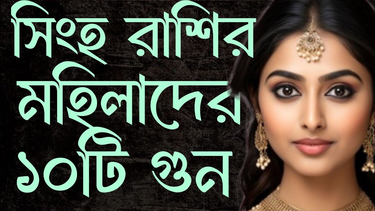 সিংহ রাশির মহিলাদের ১০টি গুন | singha rashir mahilader gun | singha rashir meye | #leosign2025