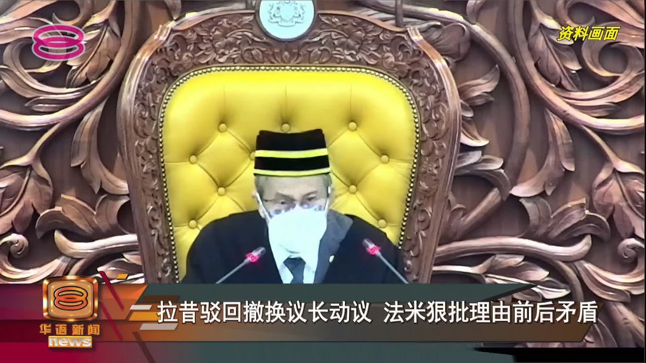 【蓝眼诚信党领袖证实 撤换议长动议遭驳回】