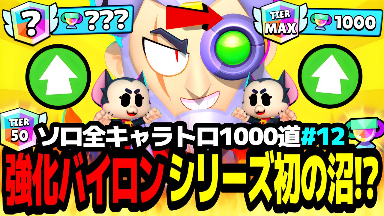 【ブロスタ】#12 シリーズ初の沼でSou*がキレた。バイロン1000目指してトロ上げしたら地獄だったwww【ソロ全キャラ1000道バイロン編】【最強キャラ】